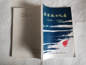 柴书林回忆录1935-1949