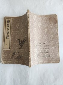 神农本草经【竖版繁体】影印版 1955年1版 1956年3印