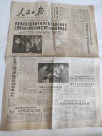 老报纸  原报收藏   人民日报1993年7月17日  8版2张全