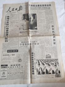 老报纸  原报收藏   人民日报1999.10.24 4版全