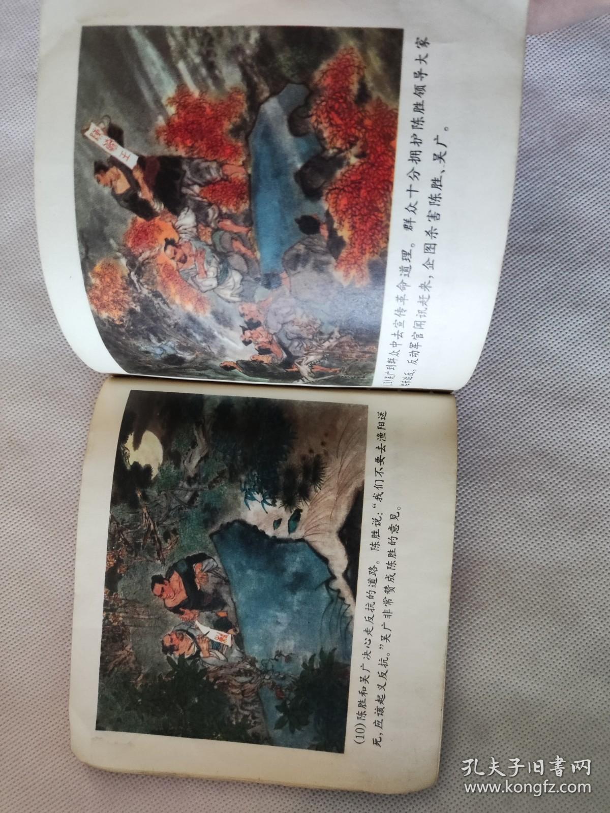 彩版连环画【 陈胜吴广 】戴敦邦绘 40开 1974年一版一印