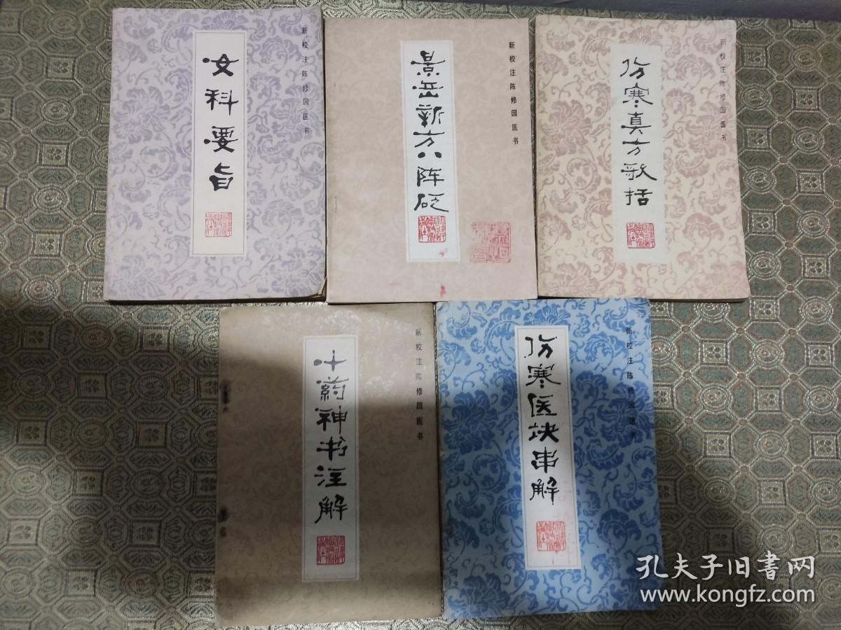 女科要旨，景岳新方八阵砭，伤寒真方歌括，十药神书注释，伤寒医书串解  5本  326