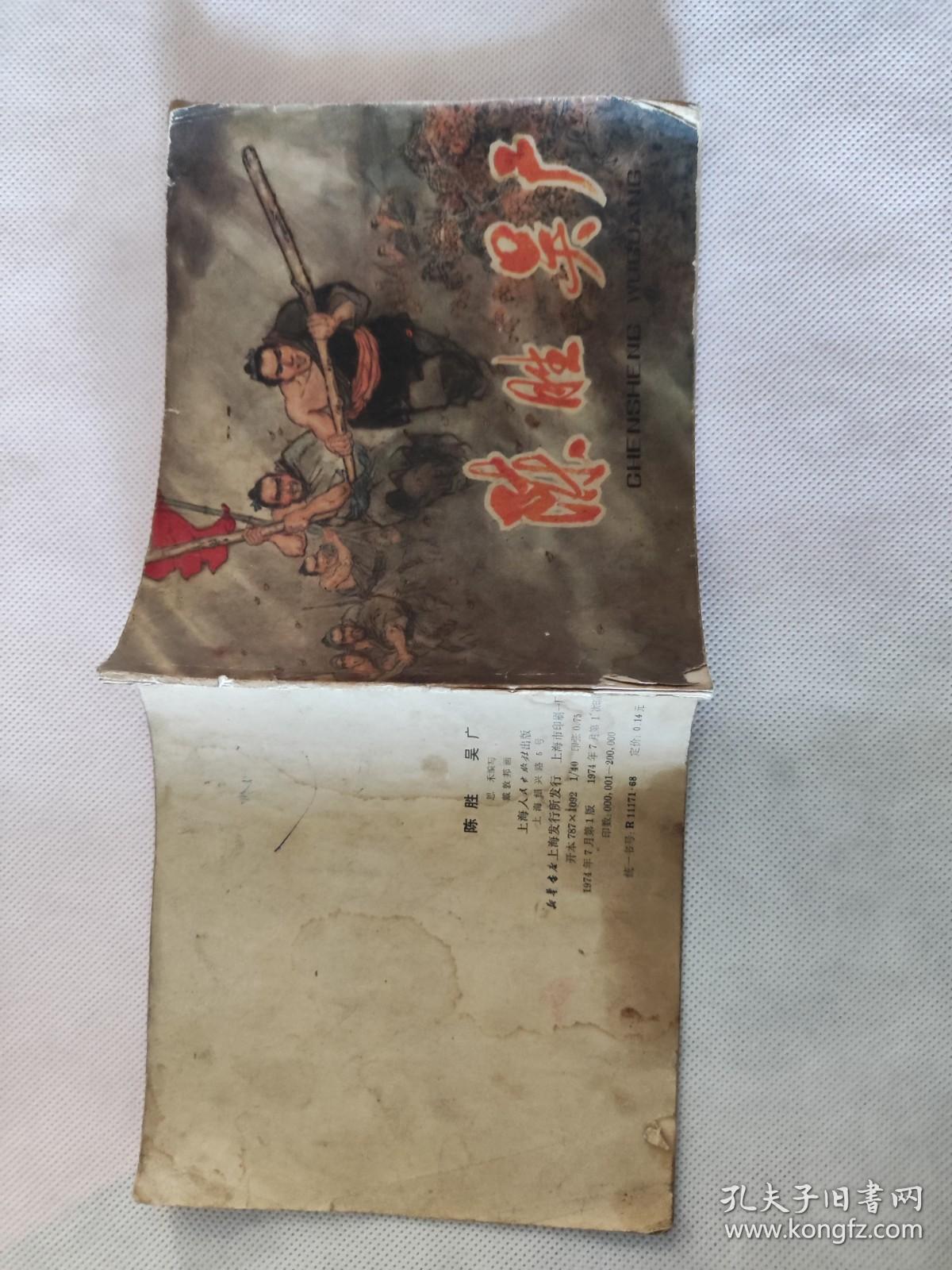 彩版连环画【 陈胜吴广 】戴敦邦绘 40开 1974年一版一印