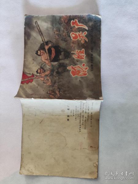 彩版连环画【 陈胜吴广 】戴敦邦绘 40开 1974年一版一印