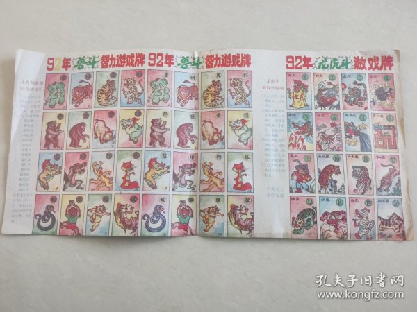 80后怀旧--- 92年兽斗智力游戏牌92年龙虎斗游戏牌 （未裁剪一大张）