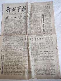 老报纸  原报收藏   解放军报1978年1月21日