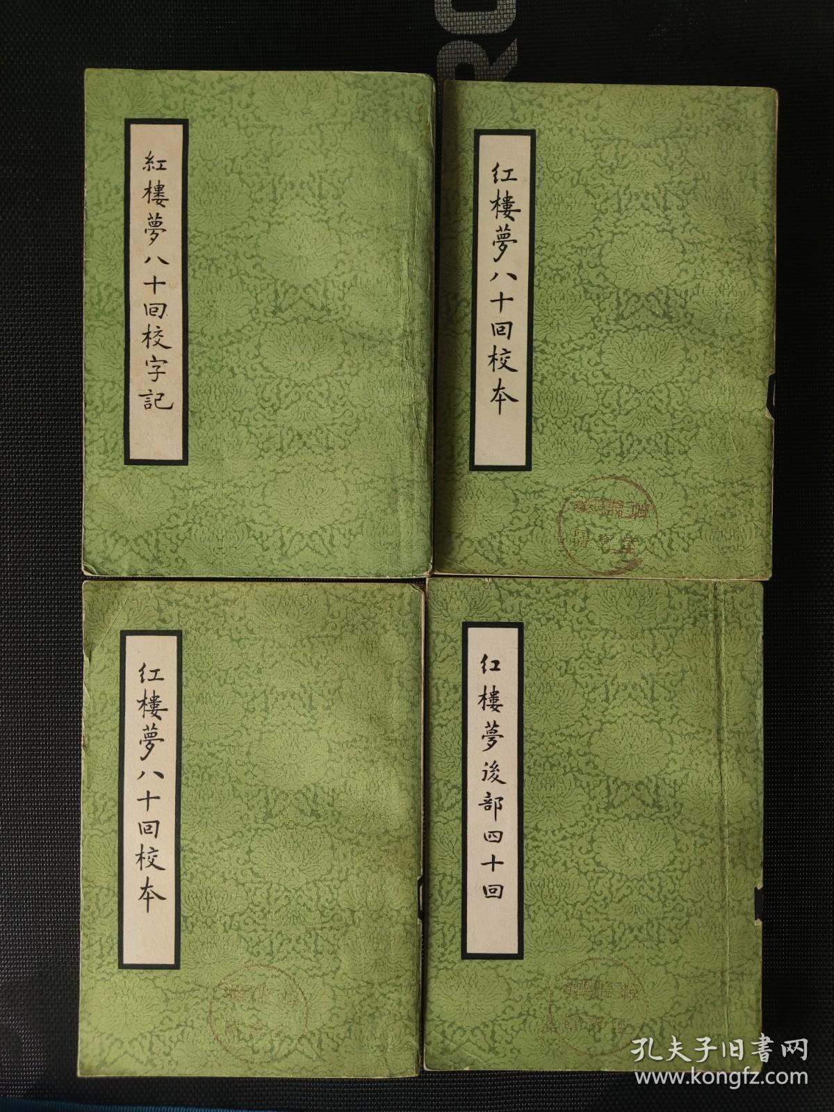 《红楼梦四十回》《红楼梦八十回校字记》《红楼梦八十回校本》1963年印 四册全