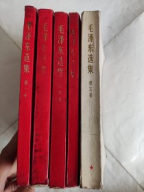 毛泽东选集1一5全   1一4红皮