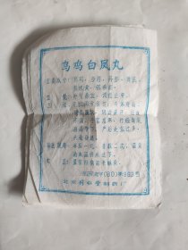 乌鸡白凤丸 北京同仁堂制药厂 老药方说明书商标  5张