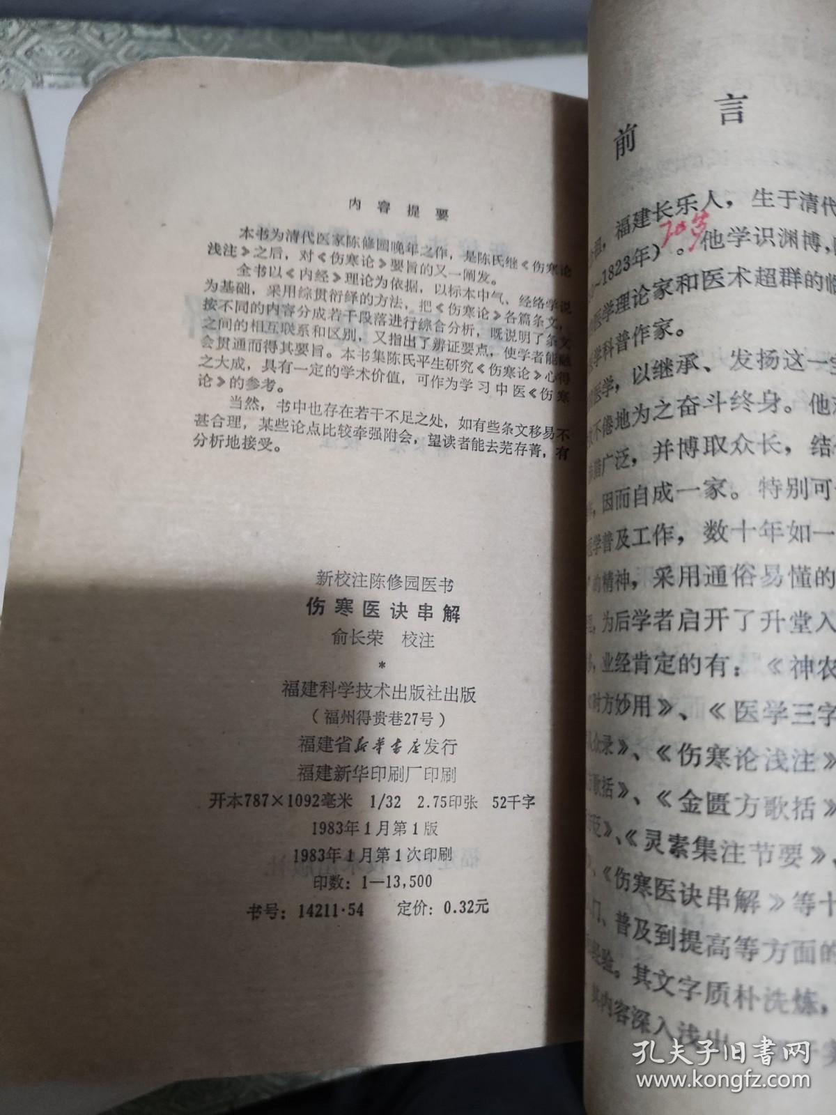 女科要旨，景岳新方八阵砭，伤寒真方歌括，十药神书注释，伤寒医书串解  5本  326