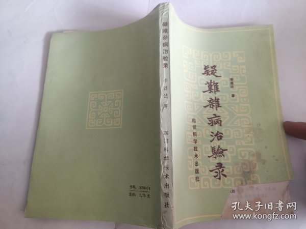 疑难杂病治验录