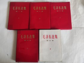 毛泽东选集（1--4卷) 红塑皮 +  第五卷 私藏品好  内页干净无笔迹