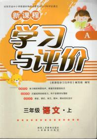 新课程学习与评价.三年级语文.上、下.2册合售.2版13印