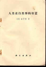 人类在自然界的位置.科学出版社1971年1版1印