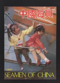 中国海员1991年第2、3、5期.总第36、37、39期.3册合售