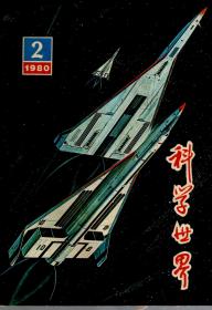 科学世界.1980年第2期