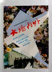 大墙内外1990年第1、2、4-6期.总第17、18、20-22期.5册合售