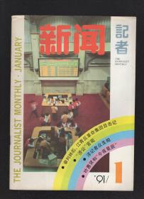 新闻记者1991年第1期.总第95期