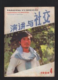 演讲与社交1986年第4、5期.总第8、9期.2册合售