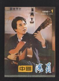 中国海员1990年6册全.总第29-34期.含活页日历