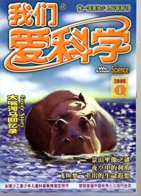 我们爱科学.2005年1上下、2上下、3上下、4上下、5上下、6上下册.12册合售