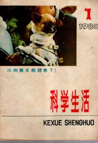 科学生活.1980年第1期