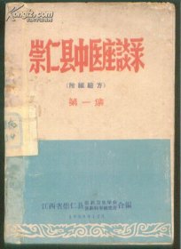 【提供资料信息服务】崇仁县中医座谈录附秘验方