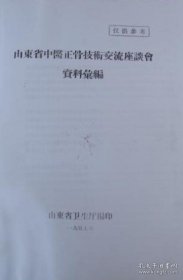 【提供资料信息服务】山东省中医正骨技术交流座谈会汇编