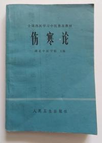 伤寒论 湖北中医学院 1978年版