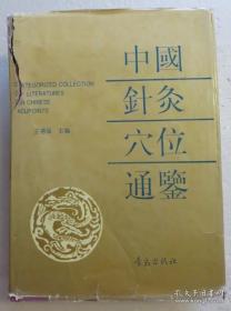 原版书 中国针灸穴位通鉴 精装厚本 1994年一版一印