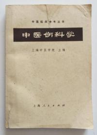 中医伤科学 中医临床参考丛书 1972年一版一印