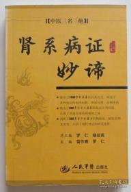 肾系病症妙谛 中医三名三绝