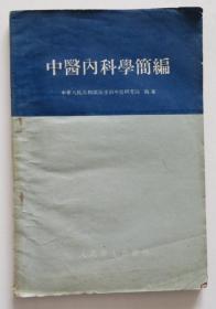 中医内科学简编 1960年