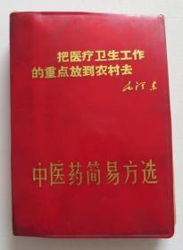 中医药简易方选 1970年 甘肃地区