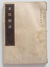 素问绍识 1955年版 皇汉医学丛书