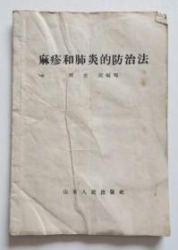 麻疹和肺炎的防治法 1959年一版一印