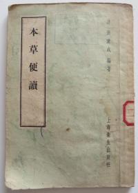 本草便读 1957年老版中医书