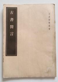 藤氏医谈 1955年版 皇汉医学丛书