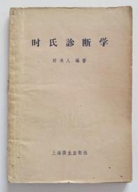 时氏诊断学 1956年一版一印