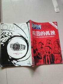 新周刊2012.8 喧嚣的孤独