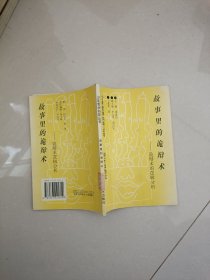 故事里的诡辩术 -诡辩术逻辑分析