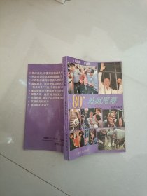 八十年代监狱黑幕