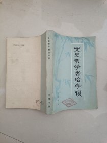 文史哲学者治学谈