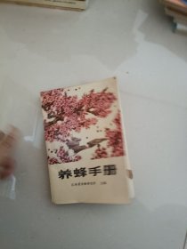 养蜂手册