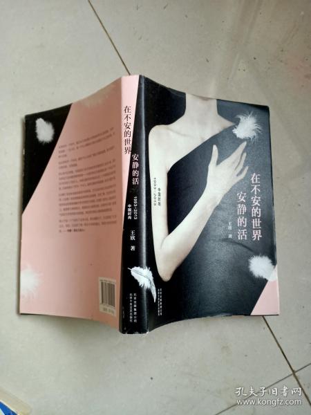 在不安的世界安静的活：中国时尚1993—2013