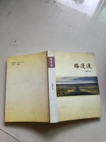 路漫漫【作者簽名本】
