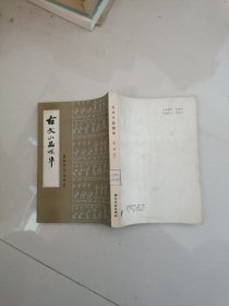 古文小品咀华（甲种本）