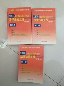 2004年国家司法考试法律法规汇编: 便携本第一、二 、三卷【3本合售】第一册有几张印刷错误送给书友了