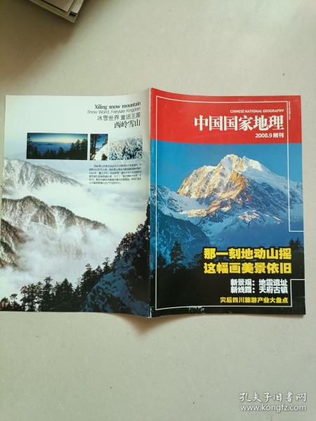 中国国家地理2008.9附刊