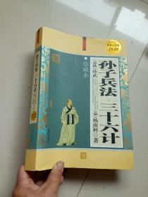 孙子兵法 三十六计（大全集  珍藏本 超值白金版）